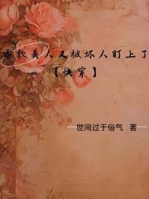 乖软美人又被坏人盯上了【快穿】