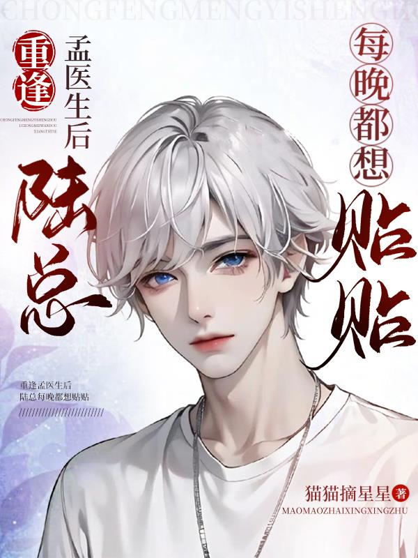 重逢孟医生后,陆总每晚都想贴贴