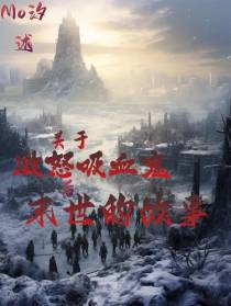 关于激怒吸血鬼后末世的故事
