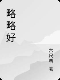 略略好