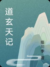 道玄天记