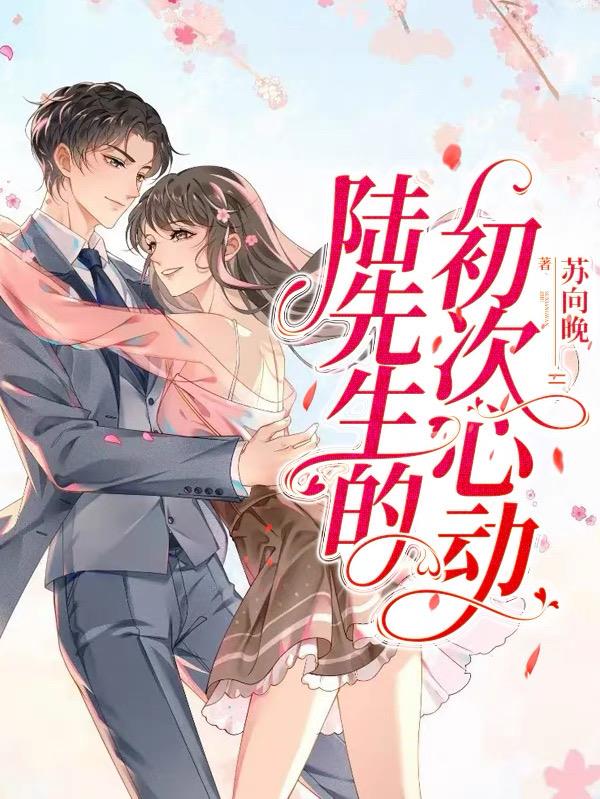 陆先生的初次心动