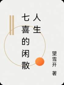 七喜的闲散人生