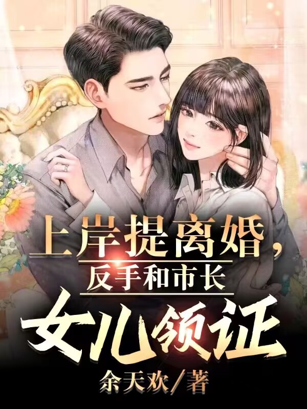 上岸提离婚,反手和市长女儿领证