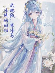 武魂殿：寒冰与冰凤的回归