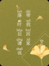 落叶后请说带我回家