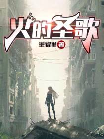 火的圣歌