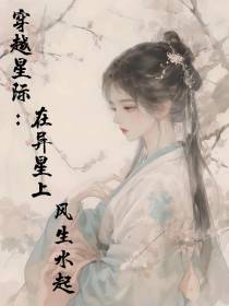 穿越星际：在异星上风生水起