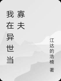 我在异世当寡夫
