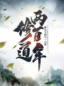 修道两百年