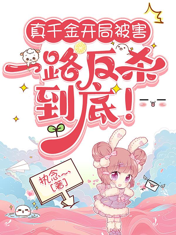 真千金开局被害,一路反杀到底！