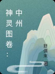 神灵图卷：中州