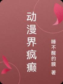 动漫界疯癫