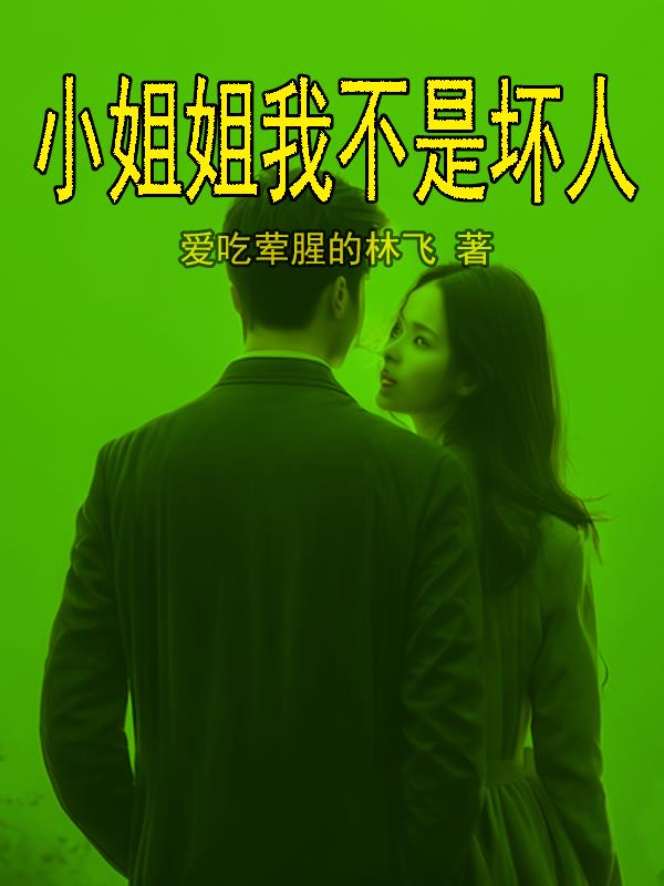 小姐姐我不是坏人