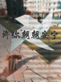许你朝朝安宁