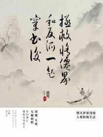 穿书后,和反派一起拯救修仙界