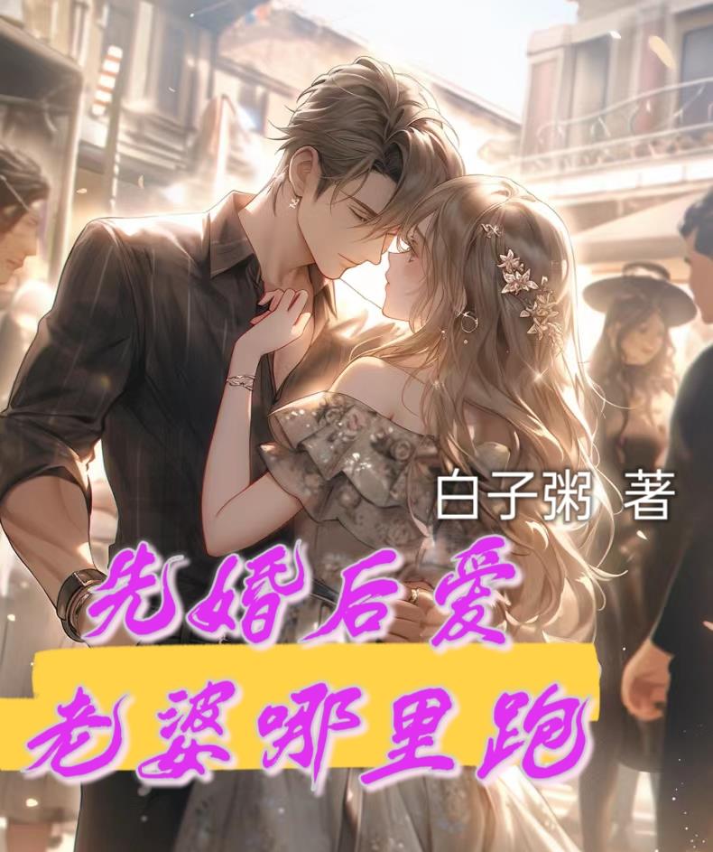 先婚后爱,老婆那里跑