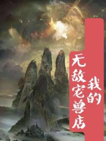 一觉醒来,我拥有了无敌宠店