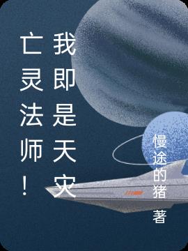亡灵法师！我即是天灾