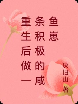 重生后做一条积极的咸鱼崽