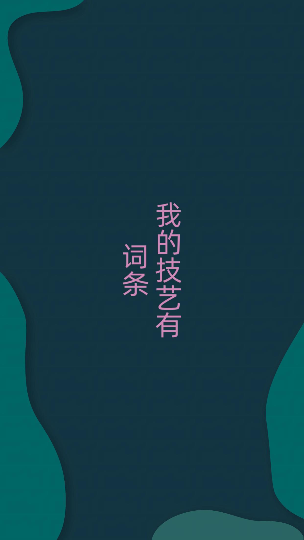 我的技艺有词条