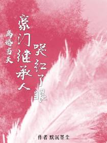 离婚当天,豪门继承人哭红了眼