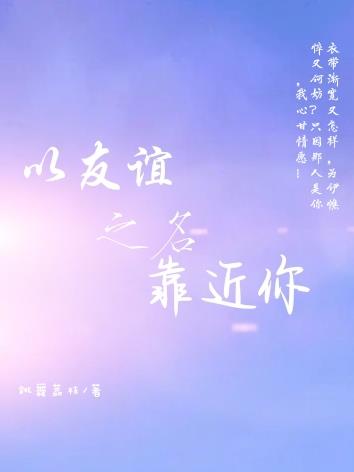 以友谊之名靠近你