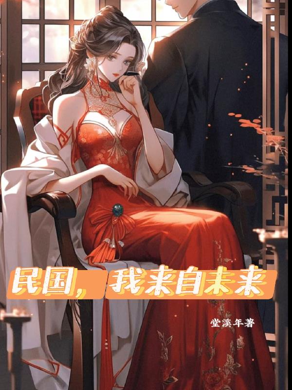民国,我来自未来