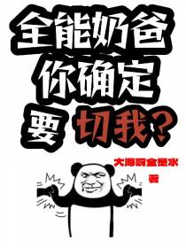 全能奶爸,你确定要切我？