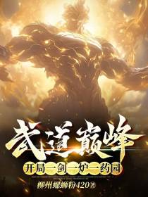 武道巅峰：开局一剑一炉一药园