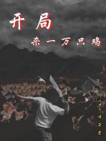 开局杀一万只鸡
