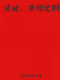 觉醒,荣耀之国
