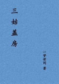 三姑盖房