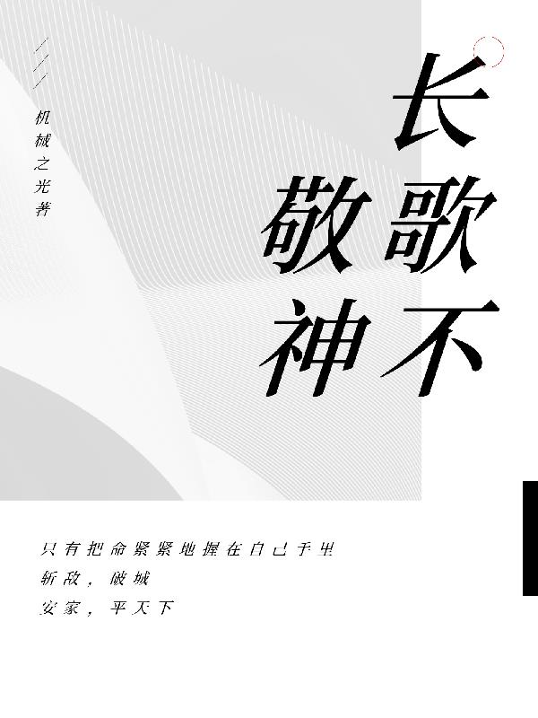长歌不敬神