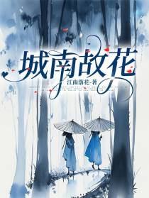 城南故花