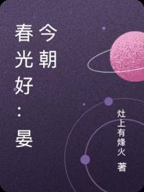春光好：晏今朝