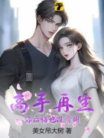高手再生,你后悔也没有用