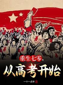 重生七零,从高考开始