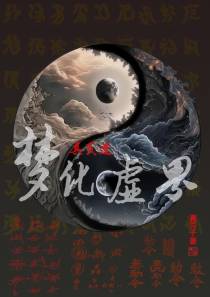 真页道之梦化虚界