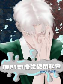 【HP】21魔法纪的秘密