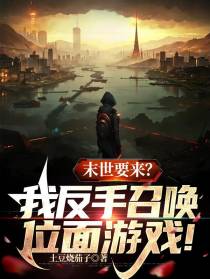 末世要来？我反手召唤位面游戏！