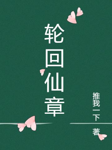 轮回仙章