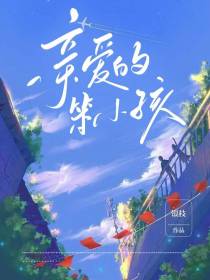 亲爱的,笨小孩
