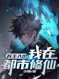 兵王入世,我在都市修仙