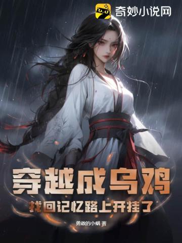 穿越成乌鸡,找回记忆路上开挂了