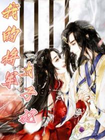 我的将军太子妃
