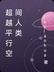 超越平行空间人类