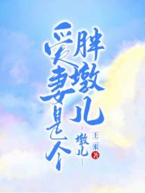 爱妻是个胖墩儿墩儿