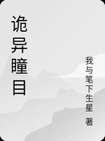 诡异瞳目