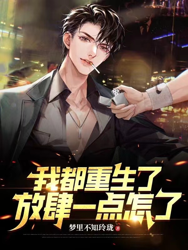 我都重生了,放肆一点怎么了！